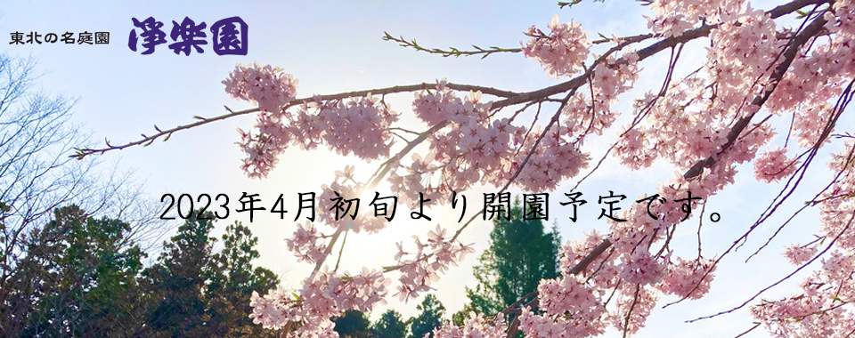 東北の名庭園 浄楽園
