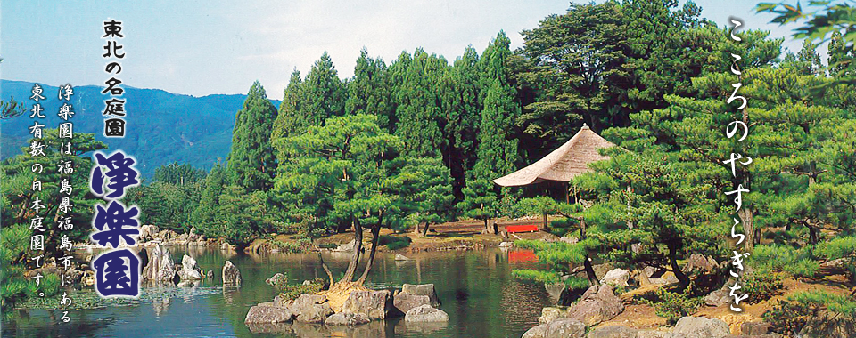 東北の名庭園 浄楽園